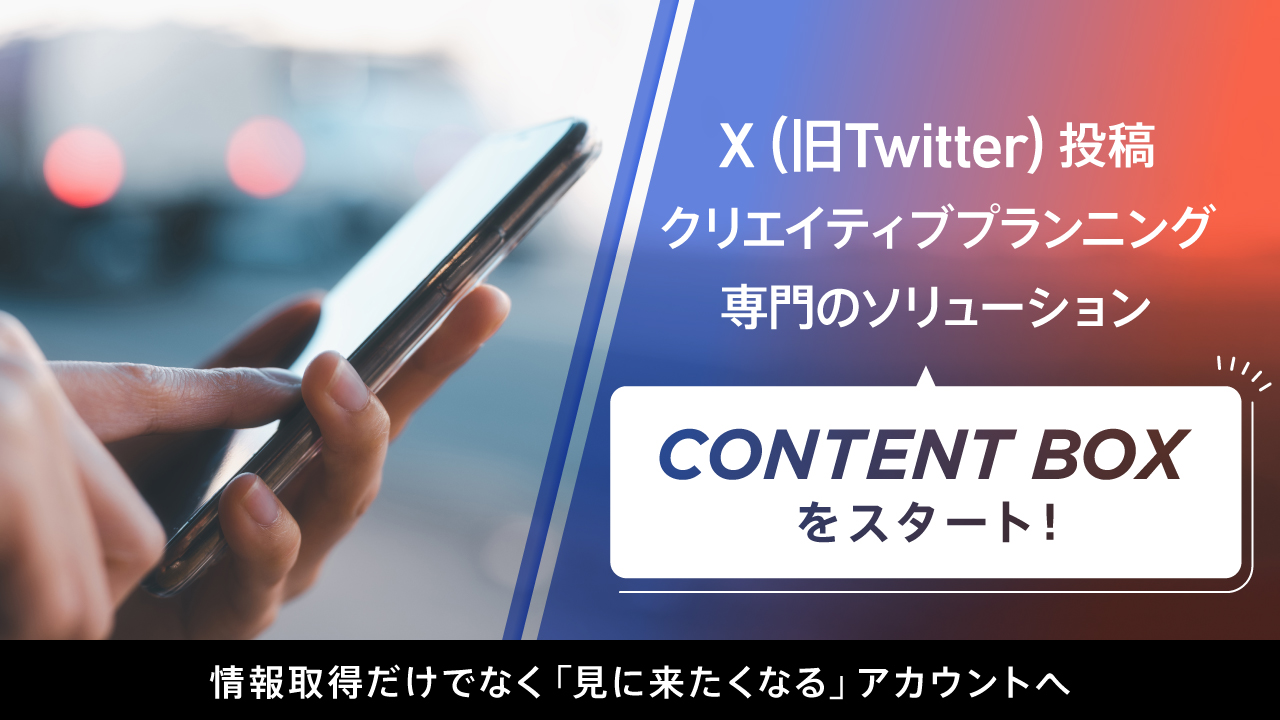 X（旧Twitter）投稿クリエイティブプランニング専門のソリューション『CONTENT BOX』をスタート！